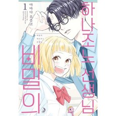 비밀의 하나조노 선생님 1