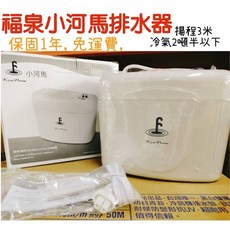 福泉小河馬3M排水器 分離式冷氣排水 1年保固, 1個, 福泉小河馬