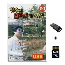 YSSD노래칩+USB리더기 향수의 멜로디 가요영상칩 (Araium), YSSD노래칩+USB리더기 향수의 멜로디 가요영상칩 (