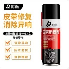汽車引擎皮帶消音劑 延長壽命 潤滑 防止老化 解決車皮帶異響 保護劑 皮帶油 引擎皮帶保護劑, 1個, 品質保障:皮帶消音劑450ML*1瓶
