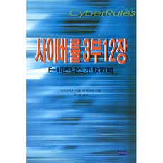 사이버 룰 3부 12장 : E-비즈니스 불패전략, 정보M&B, 토마스 M. 시벨, 팻 하우스