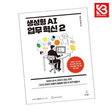 생성형 AI 업무 혁신 2 책 + 책갈피 [KHBOOKS]