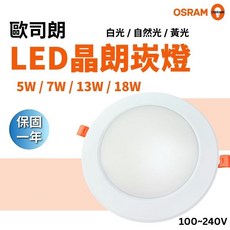 OSRAM 歐司朗 LED 晶朗 崁燈 全電壓, 1個, 13W最新版晶朗崁燈,白光