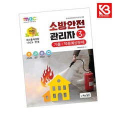 2026 소방안전관리자 3급 기출+적중예상문제 책 + 책갈피 [KHBOOKS]