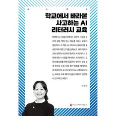 학교에서 바라본 사고하는 AI 리터러시 교육