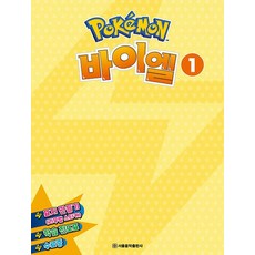 서울음악출판사 포켓몬 바이엘 1, 없음, 상세 설명 참조