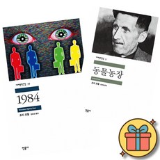 동물농장 + 1984 (민음사 세계문학전집 책 조지 오웰)