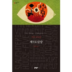 제5도살장, 문학동네, 커트 보니것 저/정용목 역