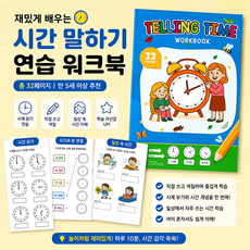 시간 말하기 워크북 32페이지 유아 시계공부 학습지 시계 읽기 시간개념 익히기 숫자공부 홈스쿨링 교재 5세 6세 7세 초등 입학 준비 시계공부 시계읽기 유아학습지 아날로그시계, 1개