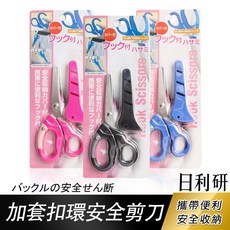 日利研 加套扣環安全剪刀 /一支入 017 安全剪刀 兒童剪刀 不銹鋼剪刀 兒童安全剪刀 剪紙剪刀 幼兒剪刀 學生剪刀, 黑色 | 017加套扣環安全剪刀, 1個