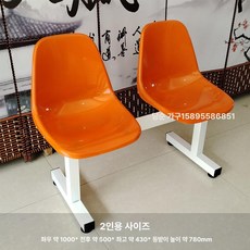 버스정류장 의자 공원 웨이팅 컬러풀 플라스틱 카페 야외가구 공용의자 대기의자, 2인용 오렌지 플라스틱 좌석