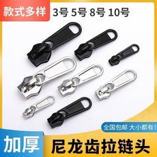 特厚尼龍拉鍊頭 5號 8號 10號 適用於箱包書包, 1個, 超值加厚銀色3號單個裝, 銀色