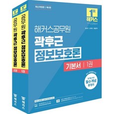 2025 해커스공무원 곽후근 정보보호론 기본서 세트