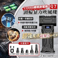 Q7 渦輪暴力吹風機 110000轉無刷電機 吹吸兩用 41M/S 強勁風速, 1個, 黑色Q7-吸塵版【送全套風嘴】