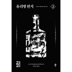 유리병 편지. 2:유시 아들레르올센 장편소설, 열린책들, 유시 아들레르올센