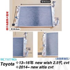 JMK Performance 全鋁水箱 適用於 Toyota Altis cvt 2014年後 / Wish cvt 13-16年 RAC.11617-M26, 1個