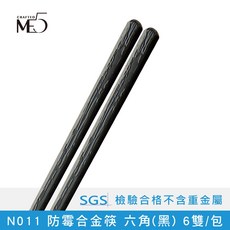 ME5 防霉合金筷, N011_六角(黑), 8套, 6雙