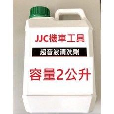 JJC機車工具 超音波清洗液 2公升 - 低揮發性超音波清潔劑, 1個, 超音波1瓶(超商上限2瓶,3瓶請選宅配)