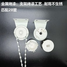 捲簾拉珠配件制頭 省力減速萬向控制器 窗簾升降支架 手拉式 28管/38管, 1個, 28管金屬烤漆支架系列,拉珠對摺1.5米（整圈3米）