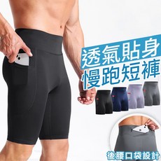 透氣貼身慢跑短褲 高腰健身短褲男 拉鍊口袋運動緊身褲 高彈打底褲 跑步健身五分褲 排汗快乾 彈力緊身 反光慢跑 訓練緊身褲