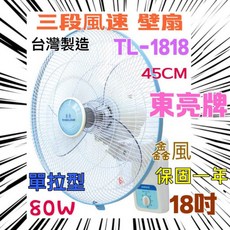 東亮牌 TL-1818 壁扇 台灣製造 80W 18吋, 單拉+
