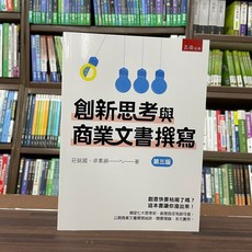 五南出版 創新思考與商業文書撰寫 大學用書 第三版, 單本, N/A