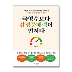 국영수보다 감정문해력이 먼저다, 김선희(저), 나비의활주로, 김선희 저