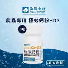 角落水族 爬蟲專用元氣機能綜合維生素50g，添加蜂蛹粉，促進發育成長，提升元氣, 極效鈣粉+D3 (日光補足) 30g, 1個