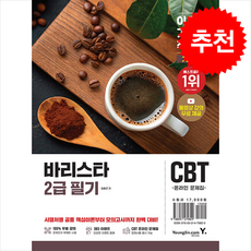 2026 이기적 바리스타 2급 필기 기본서:동영상 강의 무료 제공+CBT 온라인 문제집, 영진닷컴, 임형준