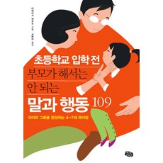 초등학교 입학 전 부모가 해서는 안 되는 말과 행동 109:아이의 그릇을 완성하는 4∼7세 육아법, 북라인