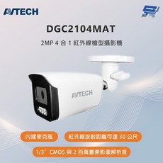 AVTECH DGC2104MAT 200萬畫素 4合1紅外線槍型攝影機 內建麥克風, 1個