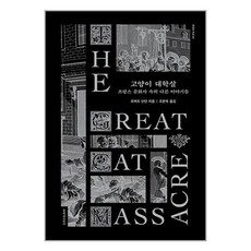 문학과지성사 고양이 대학살 (마스크제공)