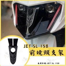 SYM JET前鏡頭支架 SL158 免手挖快速安裝 JET改裝行車記錄器配件, KOMAX JET前鏡頭支架