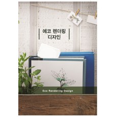 環保渲染設計, 章節, 章節編輯部編著