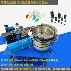 자동 진동 플레이트 커패 시터 절단기 벌크 제조공장, 6 프레스+기존 플레이트+테이블