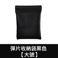 彈片皮革收納包 零錢包 護照夾 眼鏡包 PU皮革 棕色 黑色 【空氣布彈片收納袋 / 大號】