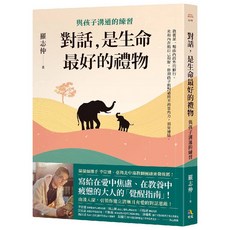 羅志仲 與孩子溝通的練習 對話，是生命最好的禮物, 究竟
