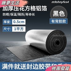 隔熱棉 隔熱板 隔熱膜 房屋頂樓頂隔熱 隔熱防凍防水防曬保溫棉, 1個, 黑色5毫米 壓花鋁箔+背膠 1平米