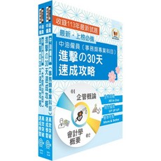 2025中油僱員招考（事務類）30天高分速成完全攻略套書