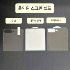 갤럭시 Z 플립8(SM-F776) W&J 올인원 프라이버시 스크린 쉴드 강화유리 필름 외부 1매, 단품
