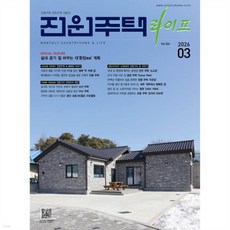 전원주택 라이프 (월간) : 3월 [2026]