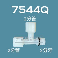 水易購淨水 塑膠接頭 7544Q T型 2分管2分牙 淨水器接頭, 1個