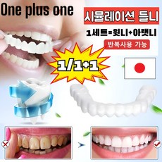 1/1+1 틀니 간편 임시 치아 실리콘 틀니세트, 1개