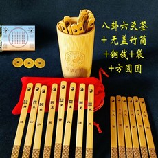 求籤筒 轉運籤筒 搖籤筒 抽籤筒 求財簽 祘命簽 - 觀音靈籤 週易64卦 易學先天八卦簽 六爻, 1個, 圓頭八卦六爻14簽+無蓋竹筒