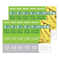 [원드림]문교 탄산분필 10개입 10개 총 100개 흰색 노랑, 노랑색