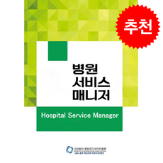 병원서비스매니저(Hospital Service Manager) + 쁘띠수첩 증정, 이오, 사단법인병원코디네이터협회 병원서비스매니저 검정위원회
