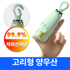 어텀트로브 양산 겸용 우산 초경량 자외선차단 고리형