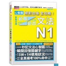 山田社 心智圖 全攻略！新制日檢N1必備文法(附MP3)