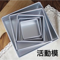 巧緻烘焙網【T053】4吋 5吋 6吋 7吋 8吋 10吋 活動正方形 蛋糕模 (陽極) 活動模 分離模 方形模, 1個