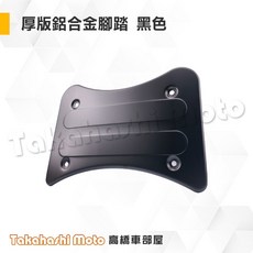 gogoro腳踏墊 Gogoro2 Gogoro3 Viva Mix Viva XL Delight 腳踏板 防滑, 加厚鋁合金腳踏【黑色】